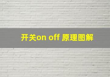 开关on off 原理图解